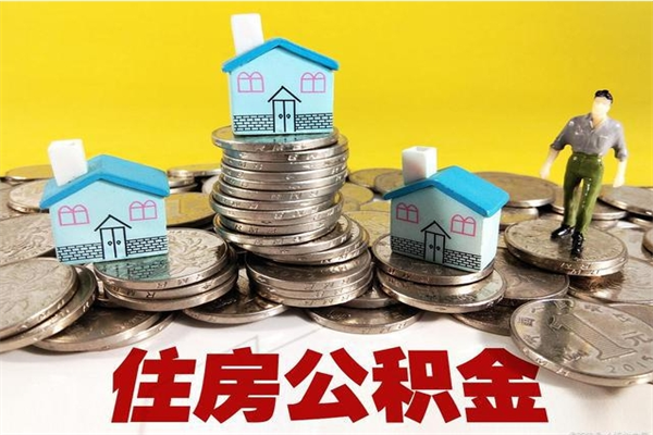 新余离职怎么领取公积金（离职怎么领取住房公积金）