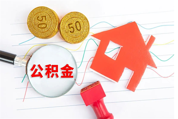 新余的住房公积金怎样取出（城市公积金怎么提取）