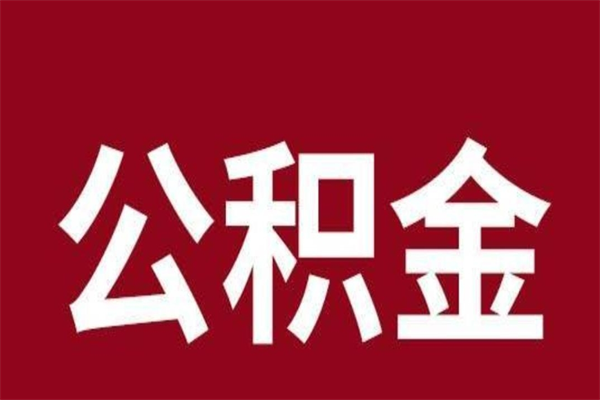 新余离职了取住房公积金（已经离职的公积金提取需要什么材料）