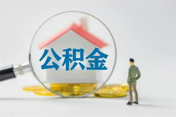 新余住房公积金怎么提（谁知道住房公积金怎么提?）