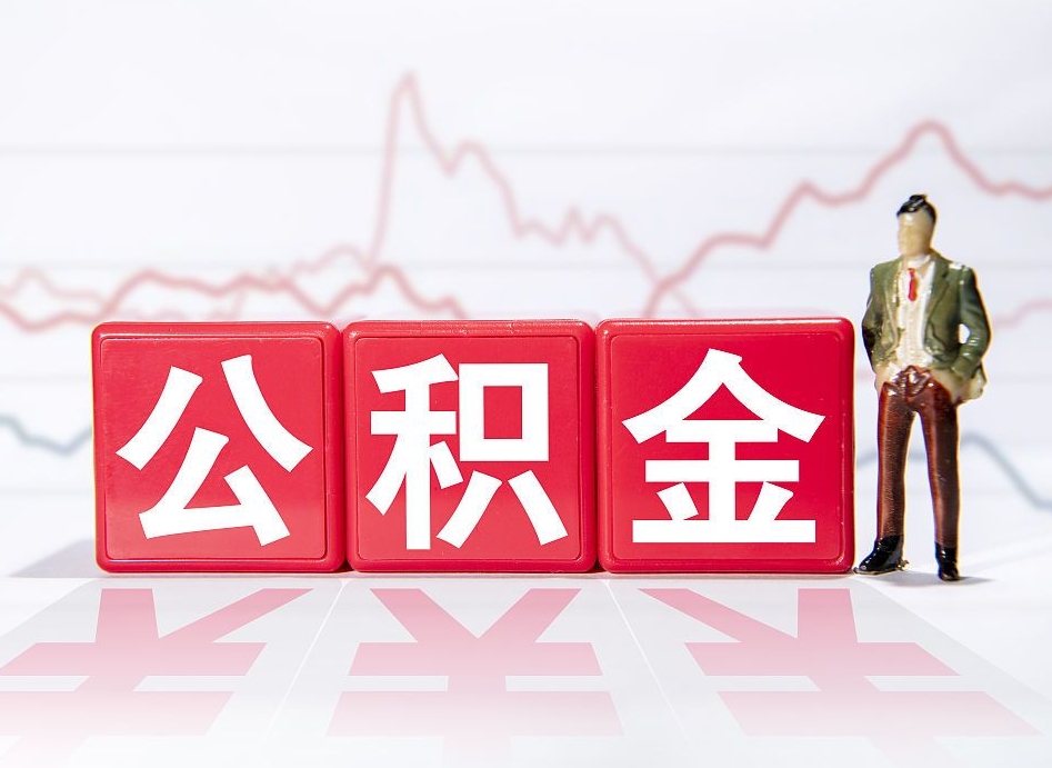 新余2023年公积金能取多少（住房公积金202元）