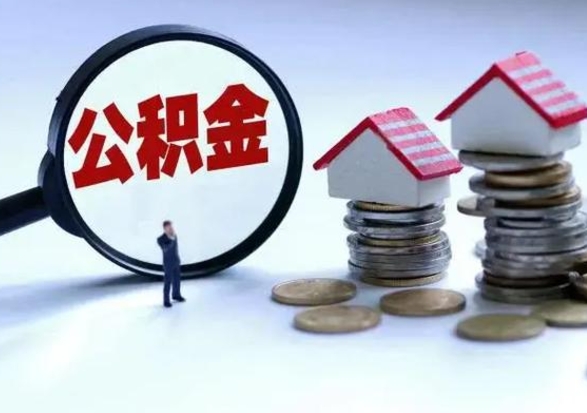 新余离职公积金急用怎么取（离职住房公积金怎么取）