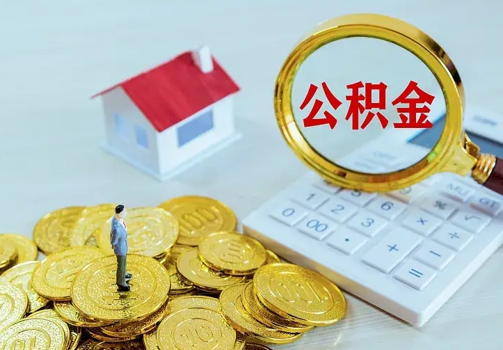 新余办理住房公积金取钞（取公积金办理流程）