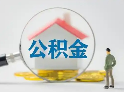 新余市公积金网上提（住房公积金提取网上预约指南）