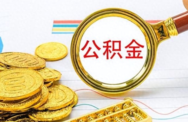 新余离职公积金全取（离职后公积金全额提取）